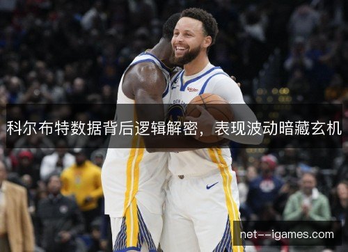 科尔布特数据背后逻辑解密，表现波动暗藏玄机