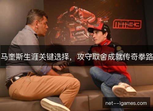 马奎斯生涯关键选择，攻守取舍成就传奇拳路