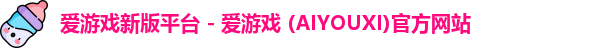 爱游戏新版平台 - 爱游戏 (AIYOUXI)官方网站